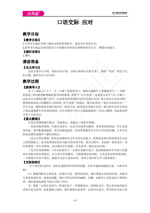 人教版八年级下教案第一单元口语交际 应对