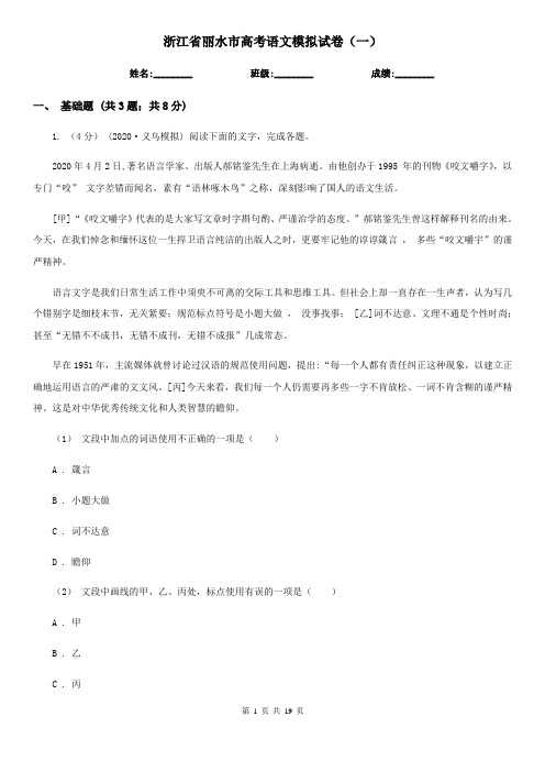 浙江省丽水市高考语文模拟试卷(一)