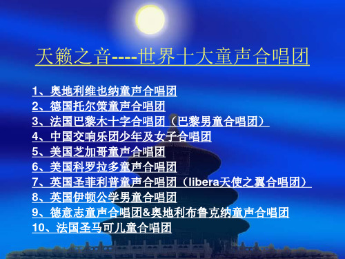 天籁之音世界十大童声合唱团-PPT课件