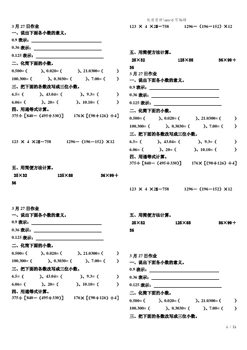 四年级数学下册 第3、4单元 同步作业(3月27日,无答案) 新人教版.doc