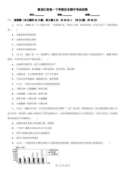 黑龙江省高一下学期历史期中考试试卷