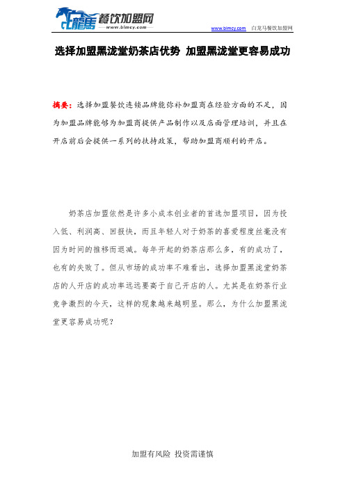 选择加盟黑泷堂奶茶店优势 加盟黑泷堂更容易成功