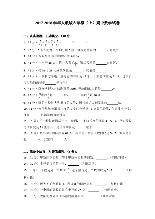 2017-2018学年人教版六年级(上)期中数学试卷