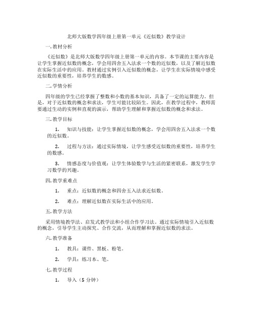 北师大版数学四年级上册第一单元《近似数》教学设计