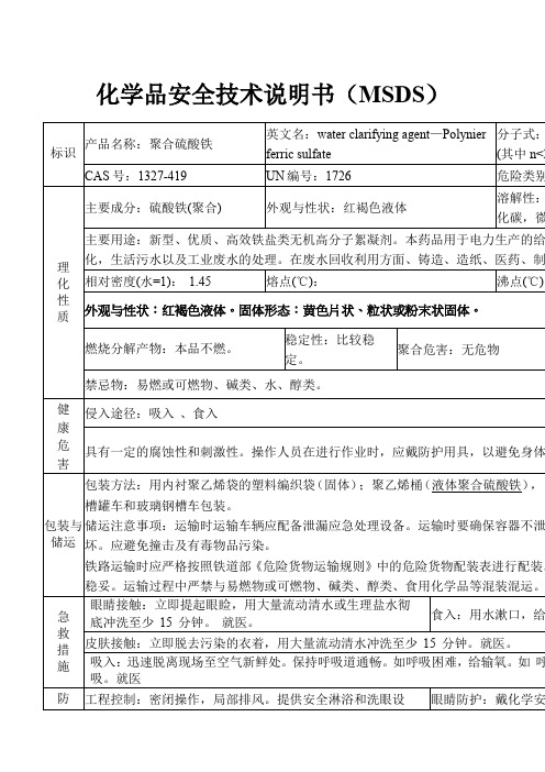 聚合硫酸铁安全技术说明书MSDS