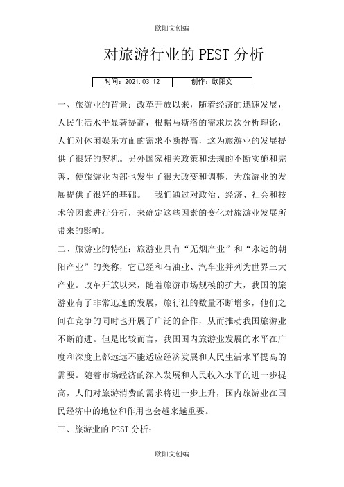 对旅游行业的PEST分析之欧阳文创编