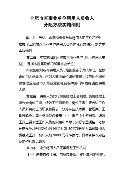 合肥市直事业单位聘用人员收入分配办法实施细则