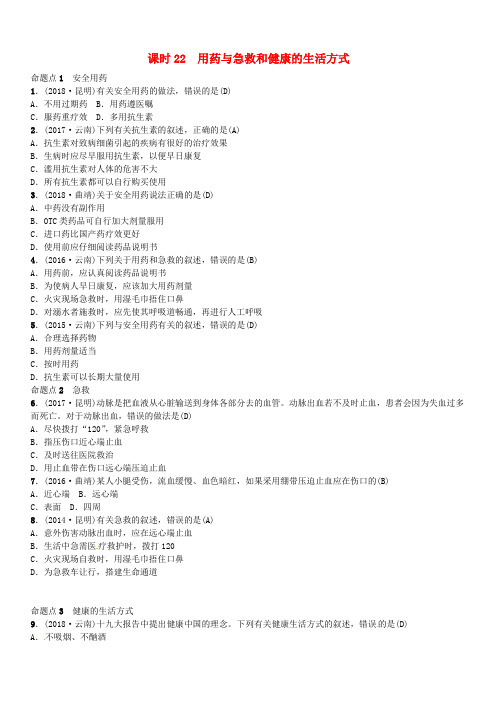云南专版2019届中考生物教材考点梳理第22课时用药与急救和降的生活方式(含答案)