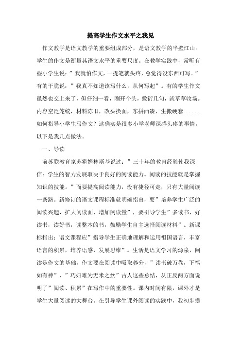 提高学生作文水平之我见