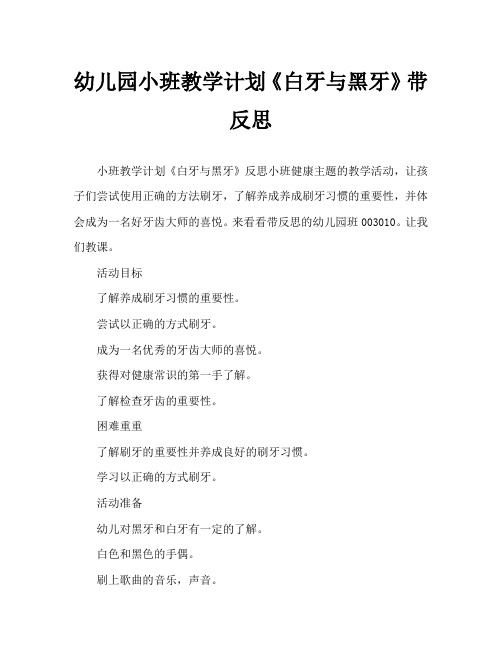 幼儿园小班教案《白牙与黑牙》含反思
