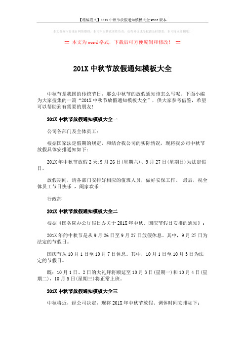 【精编范文】201X中秋节放假通知模板大全word版本 (4页)