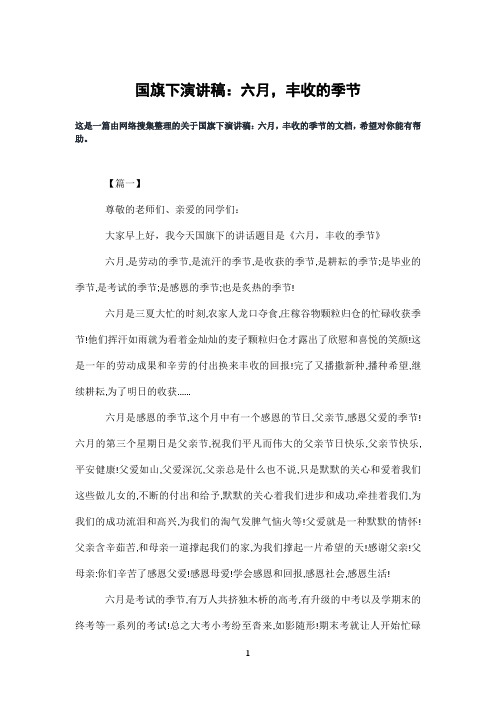 国旗下演讲稿：六月,丰收的季节