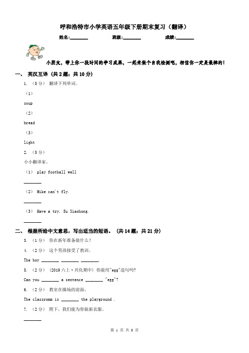 呼和浩特市小学英语五年级下册期末复习(翻译)