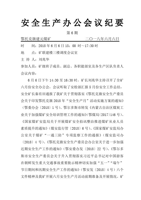 建元煤矿218年6月安全办公会议纪要