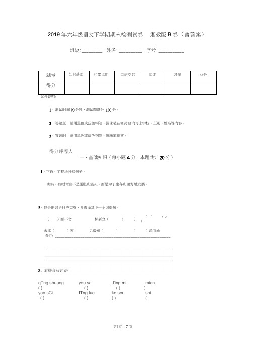 2019年六年级语文下学期期末检测试卷湘教版B卷(含答案)