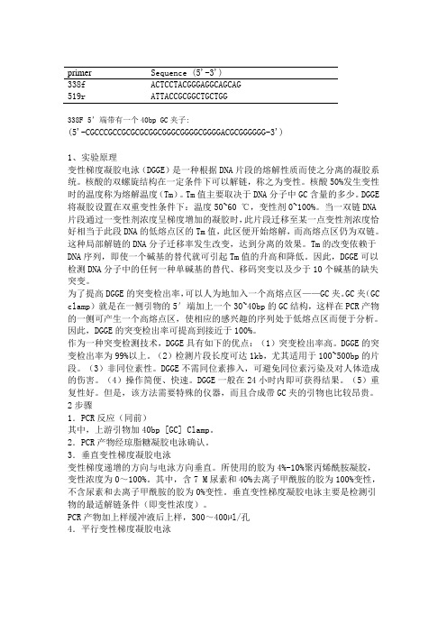 DGGE原理和步骤