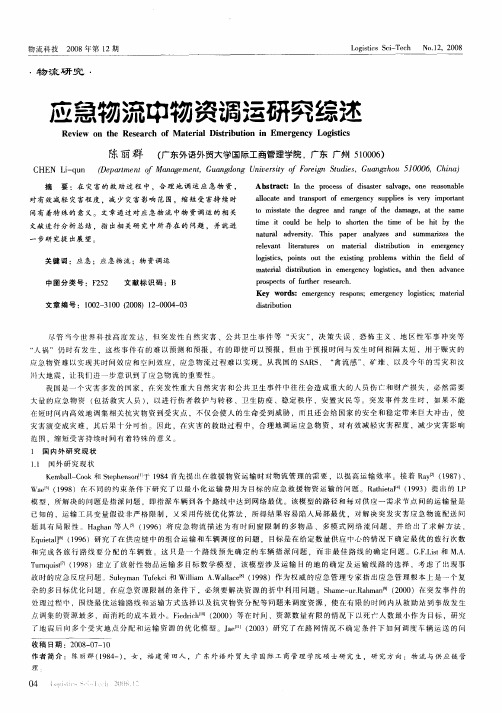 应急物流中物资调运研究综述