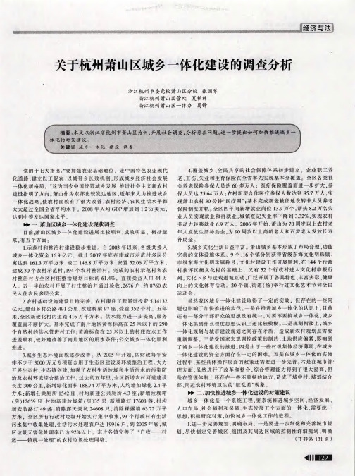 关于杭州萧山区城乡一体化建设的调查分析