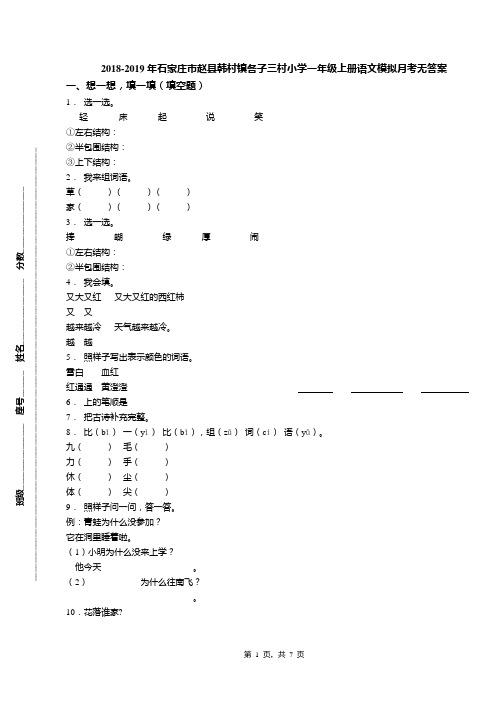2018-2019年石家庄市赵县韩村镇各子三村小学一年级上册语文模拟月考无答案(1)