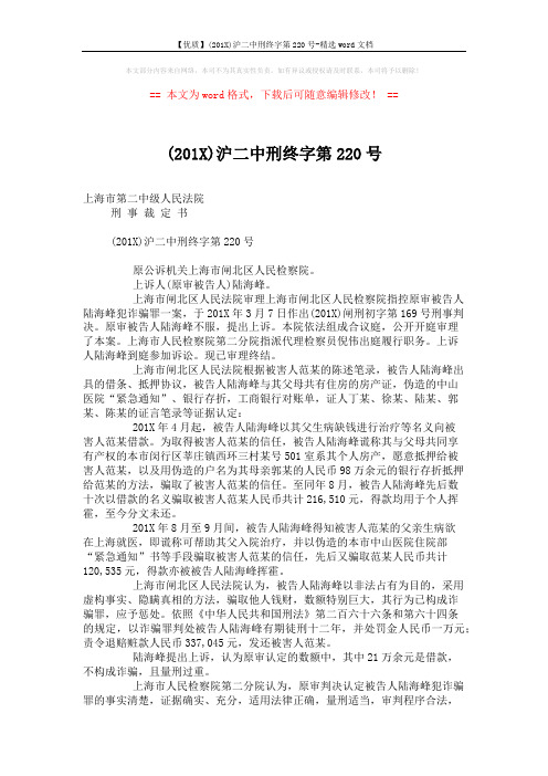 【优质】(201X)沪二中刑终字第220号-精选word文档 (2页)