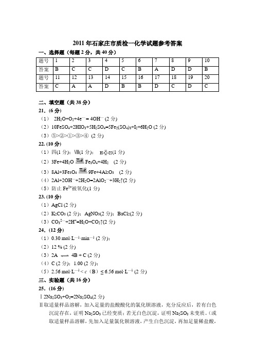 石家庄2011年高三复习教学质量检测化学试题答案