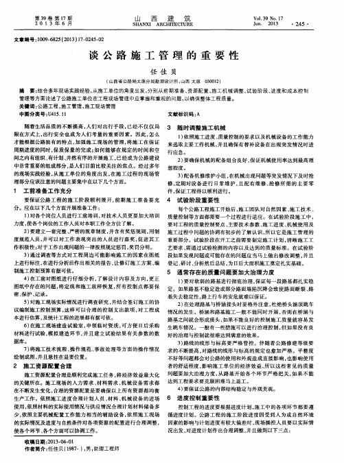 谈公路施工管理的重要性