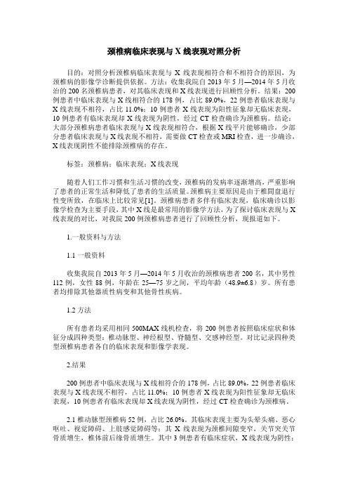 颈椎病临床表现与X线表现对照分析