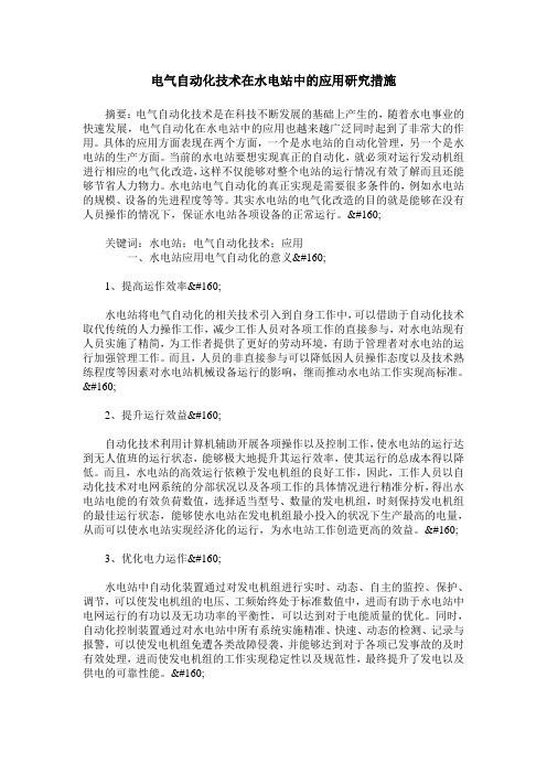 电气自动化技术在水电站中的应用研究措施