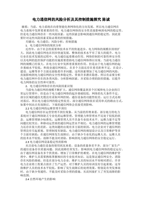 电力通信网的风险分析及其控制措施探究 陈诚
