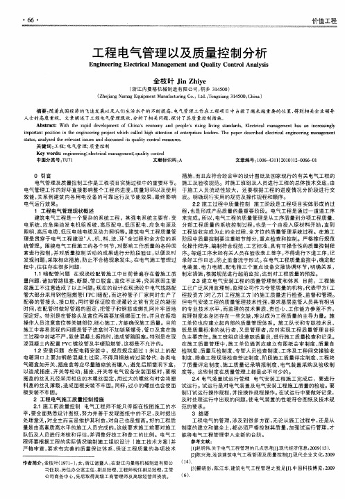 工程电气管理以及质量控制分析