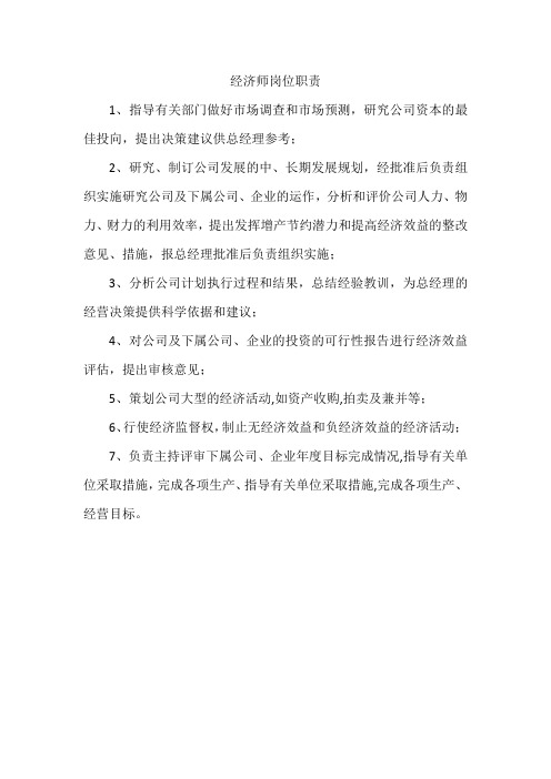 经济师岗位职责