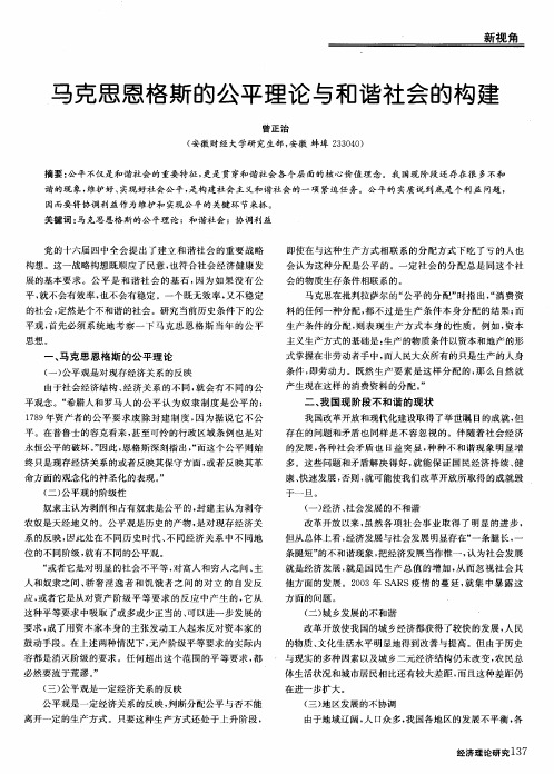 马克斯的公平理论与和谐社会的构建