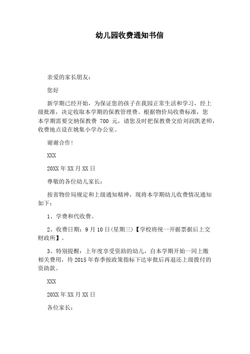 幼儿园收费通知书信