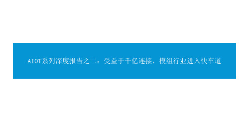 AIOT系列深度报告：受益于千亿连接,模组行业进入快车道