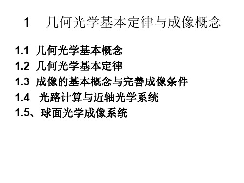 2基本定律与成像概念2020