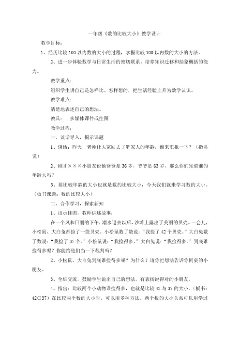 一年级数学数的比较大小优质课公开课教学设计获奖666