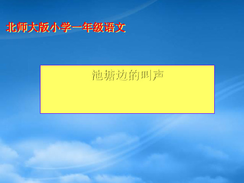 一级语文下册 第9单元 朋友《池塘边的叫声》课件 北师大(通用)