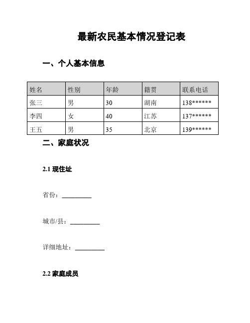 最新农民基本情况登记表