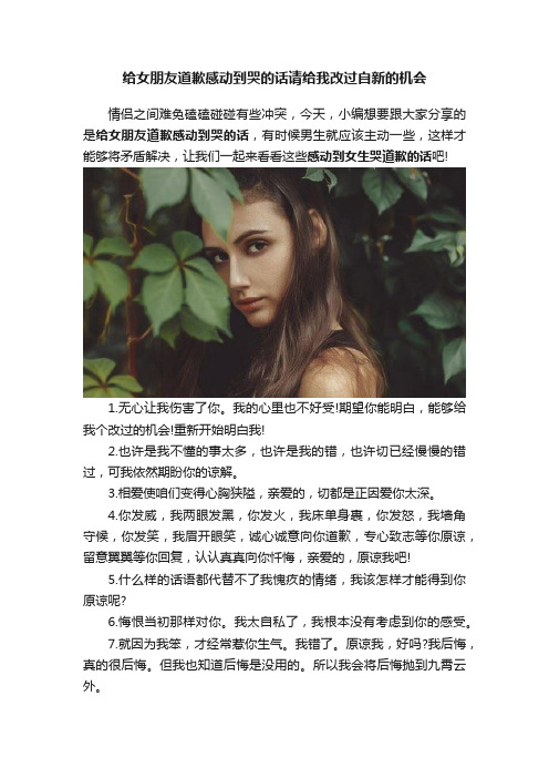 给女朋友道歉感动到哭的话请给我改过自新的机会