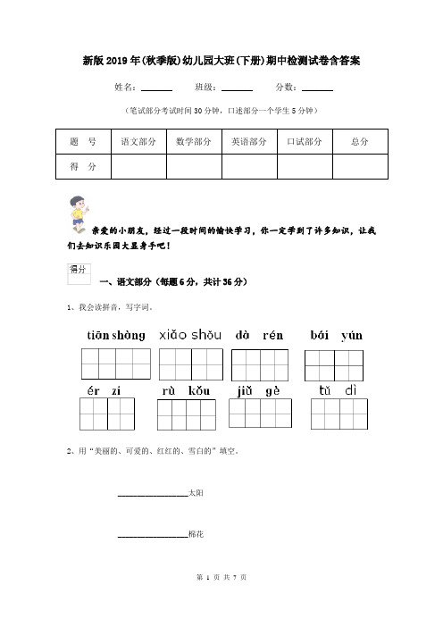 新版2019年(秋季版)幼儿园大班(下册)期中检测试卷含答案