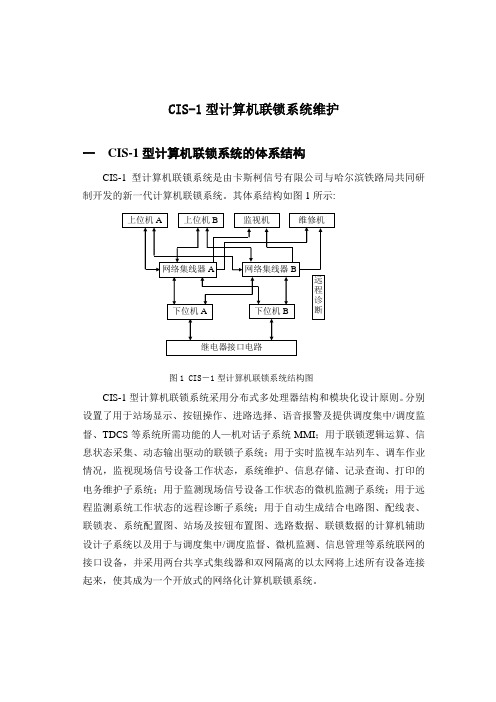 CIS-1型计算机联锁系统维护教案要点