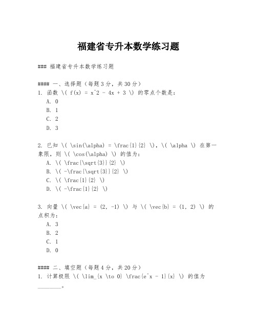 福建省专升本数学练习题