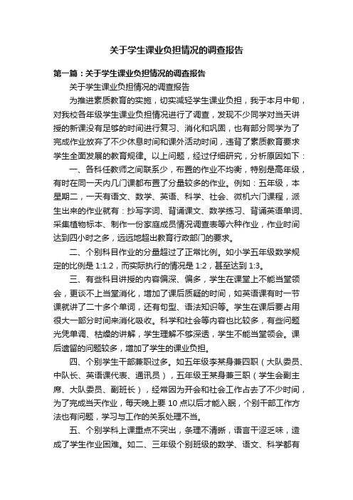 关于学生课业负担情况的调查报告