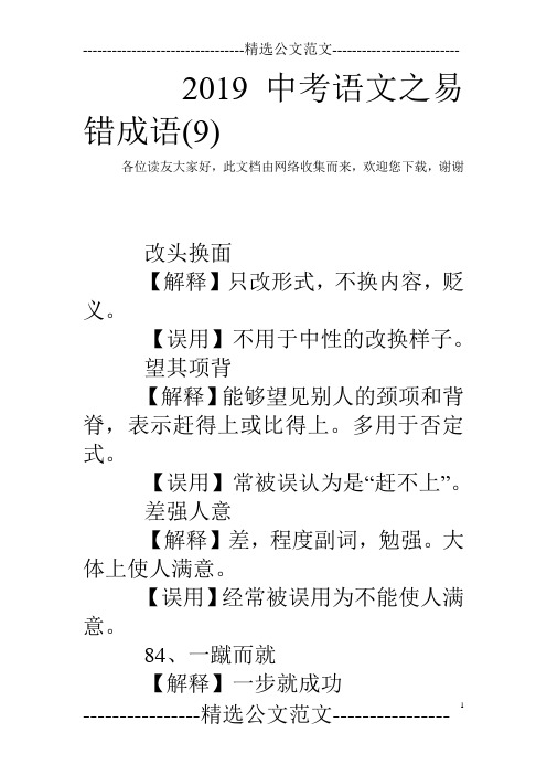 2019中考语文之易错成语(9)