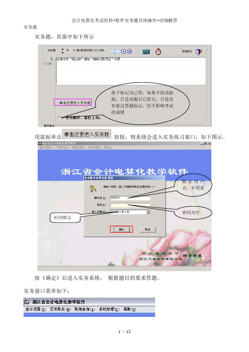 会计电算化考试资料-软件实务题具体操作-详细解答