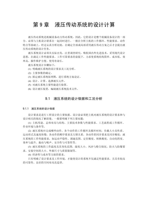 第9章液压传动系统的设计计算