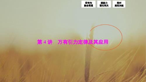 2018届高三物理高考二轮复习 第一部分 专题一 第4讲 万有引力定律及其应用
