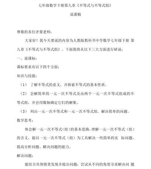 人教版七年级数学下册第九章《不等式与不等式组》说课稿