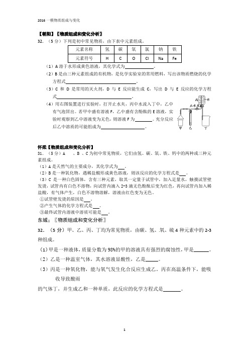 2016北京市中考各区一模化学--物质组成与变化汇编2;