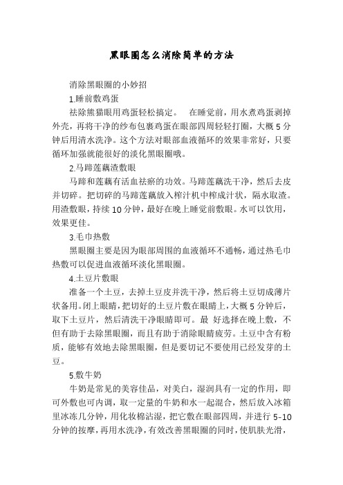 黑眼圈怎么消除简单的方法